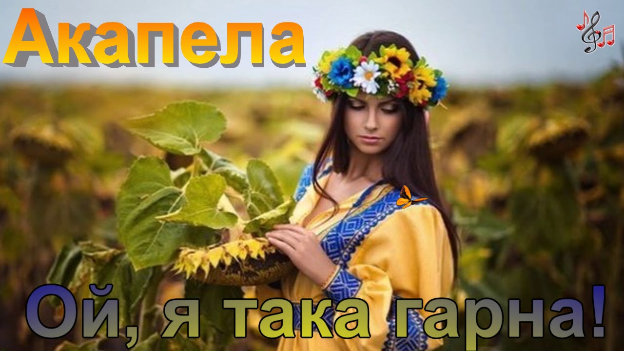 Акапела "Ой, я така гарна!" YouTube