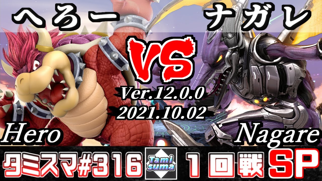 【スマブラSP】タミスマSP316 1回戦 へろー(クッパ) VS ナガレ(リドリー) - オンライン大会