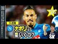 【CL18-19】ナポリを格付け！【ミッシランガイド】