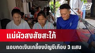 แม่ผัวสงสัยสะใภ้ แอบกดเงินเกลี้ยงบัญชีเกือบ 3 แสน | เข้มข่าวค่ำ | 23 เม.ย. 67