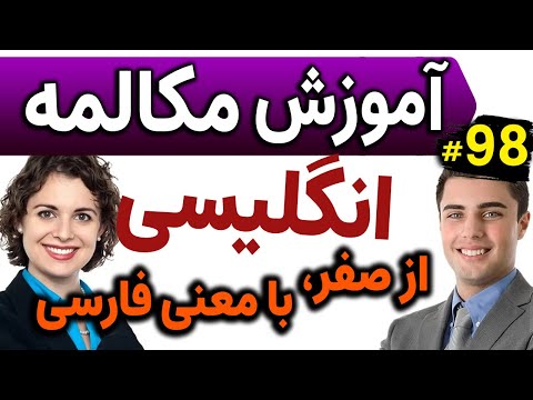 آموزش تصویری گام به گام مکالمه انگلیسی مثل آب خوردن درس 98