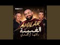    الغبينة رفتها وحدي
