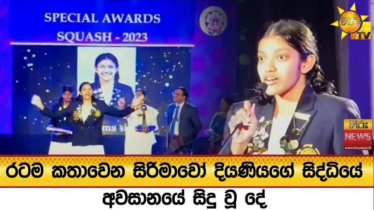 රටම කතාවෙන සිරිමාවෝ දියණියගේ සිද්ධියේ අවසානයේ සිදු වූ දේ - Hiru News