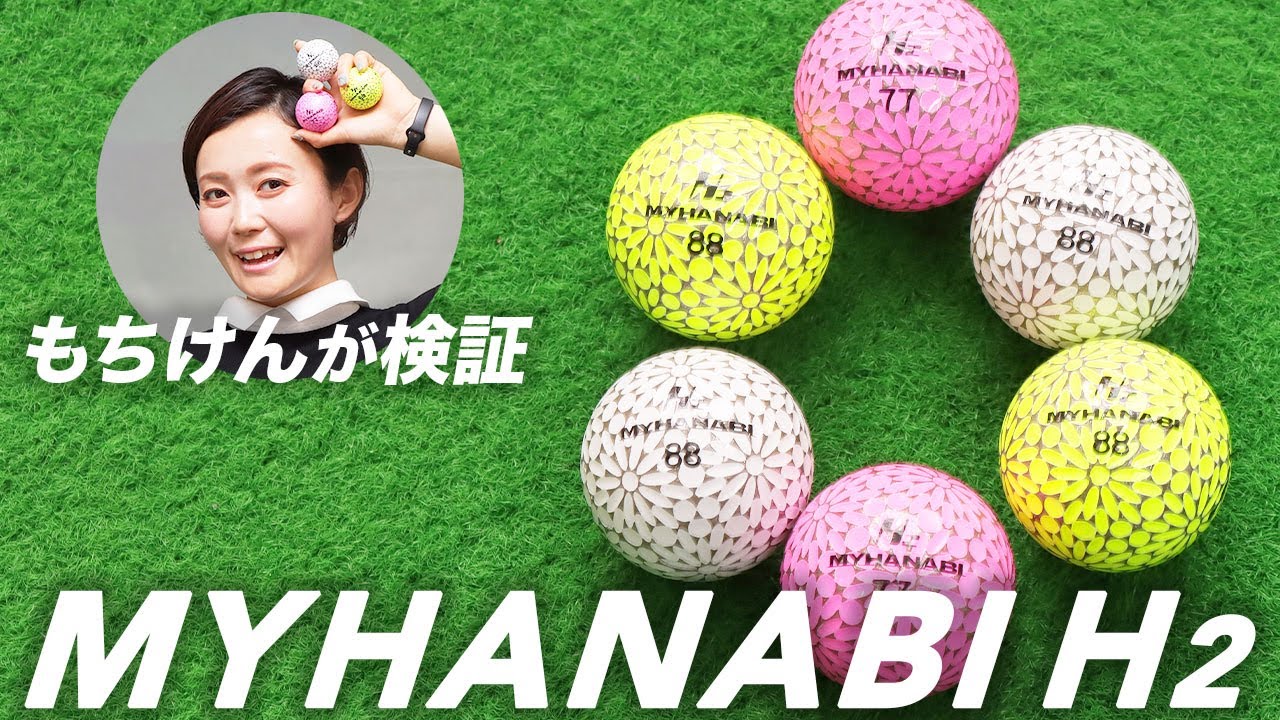 コースで映えるボール MYHANABI H2 をもちけんが新旧打ち比べ