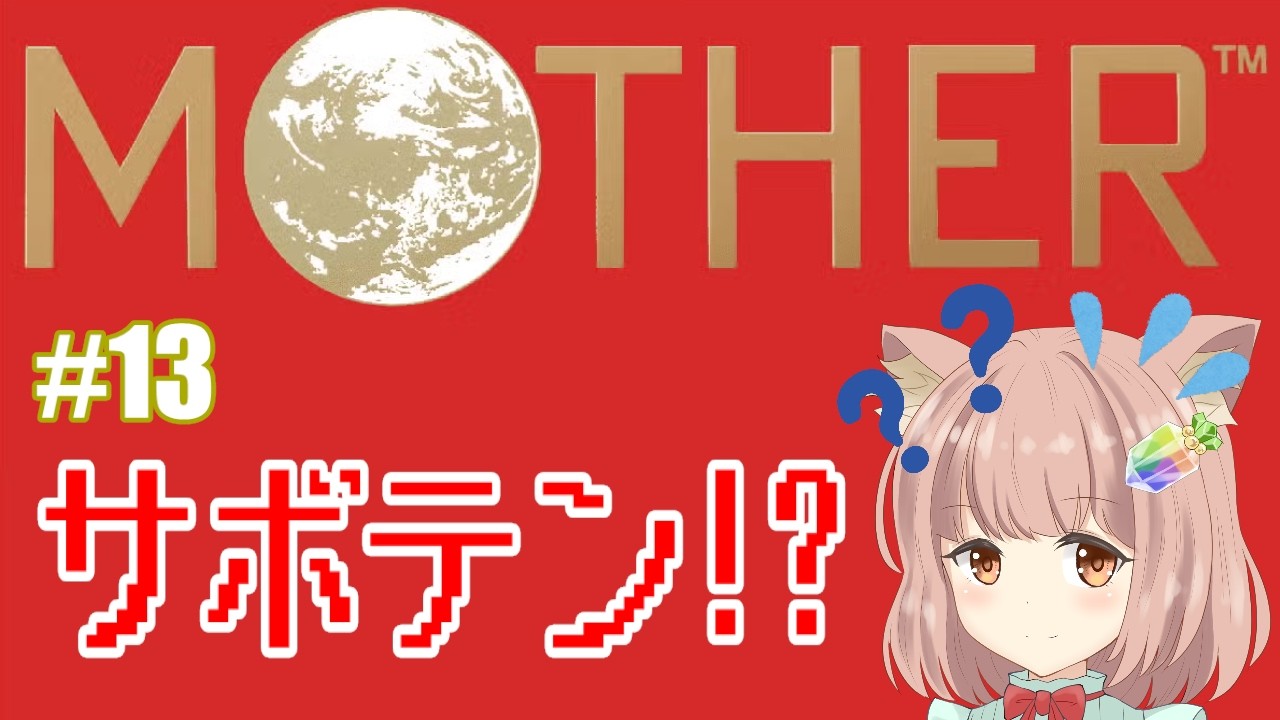 MOTHER #13 】 W-What happened to the cactus！？！？ A complete