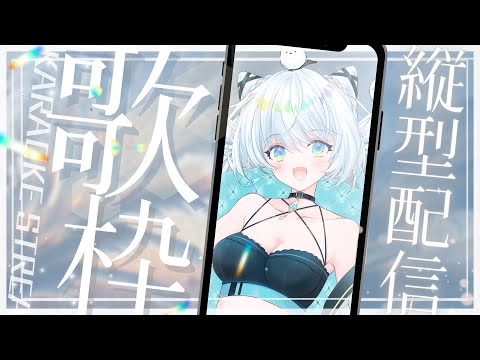 【 #歌枠 】かっこいい縦型歌枠！初見さんも遊びに来て？#shorts  【 シマナガエナ / #karaoke #vtuber 】