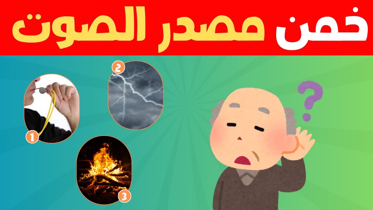 الغاز خادعة هل تستطيع تخمين هده الاصوات - YouTube