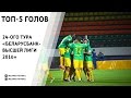 ТОП-5 голов 24 тура Чемпионата Беларуси по футболу