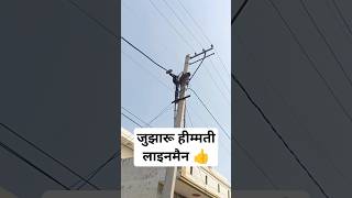 गिनी चुनी जगह पैदा होते हैं ऐसे ऐसे लाइनमैन #Shorts #Video #Electric #Electrical #Ramsinghlineman