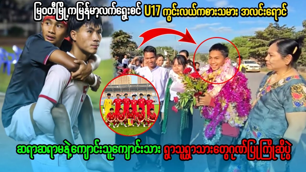 ​🇲🇲 မြန်မာ့ဂုဏ်ဆောင် U17 အလင်းရောင်မွေးရပ်မြေ မြဝတီမှ ပရိသတ်နဲ့အတူဂုဏ်ပြုပွဲ အမှတ်တရများ...?