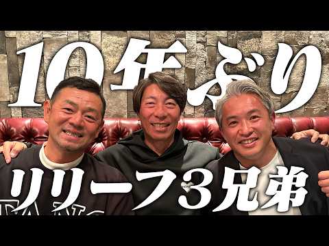 【神回!現役監督登場】ヤクルト髙津監督&石井弘寿コーチと10年ぶりの対談!髙津監督が残した伝説とロケットボーイズの裏話!20年後の3人の関係性を語る!