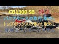 #0009 CB1300 SB パニアケース・トップボックスの取り付け方，取り外し方．