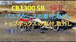 #0009 CB1300 SB パニアケース・トップボックスの取り付け方，取り外し方．