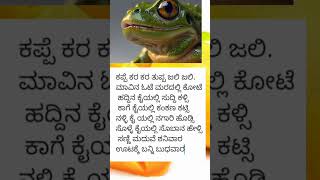 ಕಪ್ಪೆ ಕರ ಕರ ತುಪ್ಪ ಜಲಿ ಜಲಿ /ಕಪ್ಪೆಯ ಹಾಡು/Frog song#kannadarhymes #ramrajkidstv #frogsong