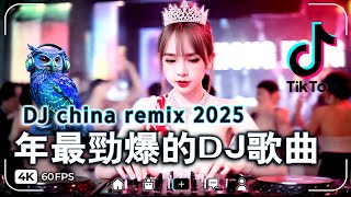🎼2025年DJ音乐趋势大放送 最火歌曲chinese dj remix《最佳中国 DJ 音乐》2025最火歌曲dj【2025十一月最火的歌曲排行榜】2025年最新dj歌曲 #最新音乐 #抖音流行歌曲