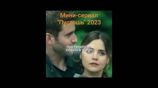 Мини-сериал "Пустошь" 2023