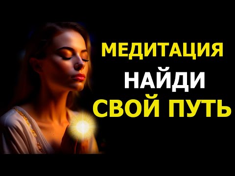 Медитация. ПОЛУЧИ ОТВЕТ у своего подсознания. Встреча с духовным наставником.