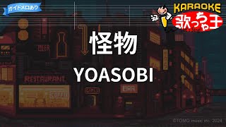 【カラオケ】怪物 / YOASOBI