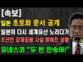 일본 초토화 문서 공개! 일본이 다시 세계유산 노리다가 조선인 강제징용 사실 밝혀진 상황. 유네스코 “두 번 안속아!”