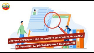 Система комплаенс как инструмент управления бизнесом