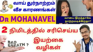 வாய் நாற்றம்(Bad Breath) போக-Mouth Smell Solutions-Home Remedies Tamil-Dr MOHANAVEL