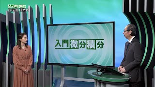 放送大学「入門微分積分（'22）」（テレビ授業科目案内）