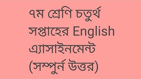 Class 7 English Assignment 4th week || ৪র্থ সপ্তাহের ইংরেজি এ্যাসাইনমেন্ট সপ্তম শ্রেণী।