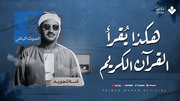 هكذا يقرأ القرآن الكريم | النادرة التاريخية #الشهيرة 😭 الشيخ المنشاوي , الطور والحديد | HD