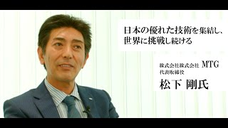 株式会社 Mtg 代表取締役 松下 剛氏 Youtube