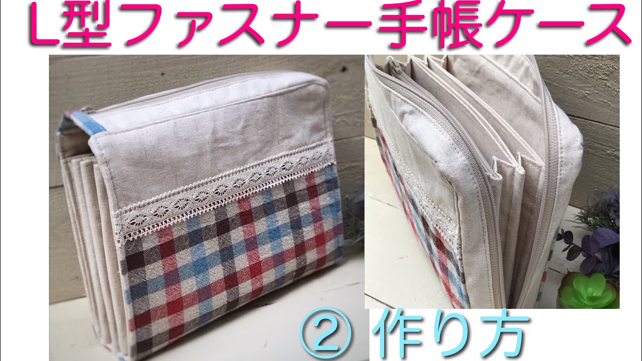L型ファスナー 手帳ケース マルチケース作り方 大容量！ ② - YouTube