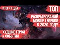 ТОП РАЗОЧАРОВАНИЙ MOBILE LEGENDS за 2020 \ ХУДШИЕ ГЕРОИ и СОБЫТИЯ \ Итоги года\ Финал