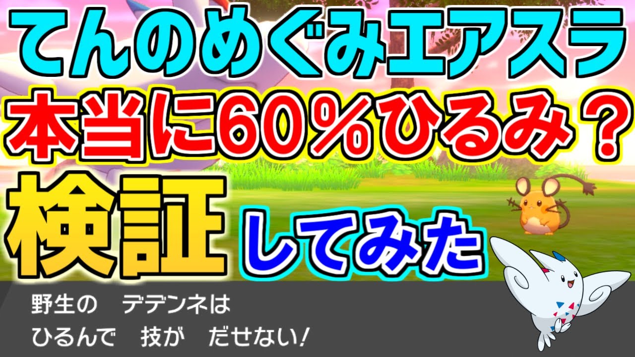 検証 てんのめぐみ エアスラッシュのひるみ率は本当に60 なのか調べてみた ポケモン剣盾 鎧の孤島 Youtube