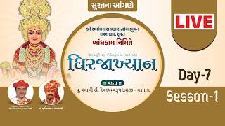 LIVE | Day 7 | Session 1 | Dhirajaakhyan Katha | Sarthana, Surat | Swaminarayan Vadtal Gadi
