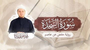 سورة السجدة 32 - الختمة المرتلة | القارئ محمد حوري زاده Surah As-Sajda || MOHAMMAD ZADA