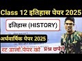 History Class 12 Objective Questions 2025 || Class 12th History important Questions