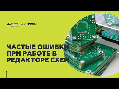 Наиболее частые ошибки при работе в редакторе схем Altium Designer