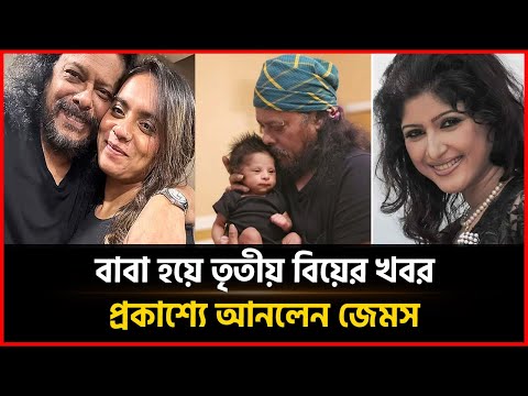 James Became A Father Announced The News Of His New Marriage SingerJames Desh Somoy News