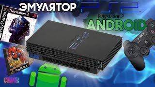 🎮 Эмулятор Playstation 2 на Android! | Как Играть в PS2 ИГРЫ на ANDROID