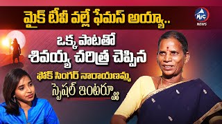 GHMC Worker & Folk Singer Narayanamma Special Interview With Mic Tv | Mic TV News