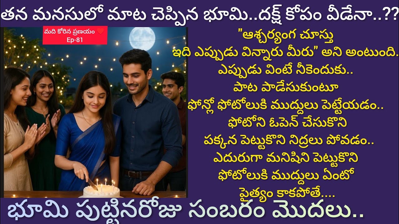 మది కోరిన ప్రణయం ♥️ -81 భూమి చెప్పింది విన్నాక విజయ్ రియాక్షన్..??#telugu audio love story 