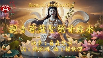 【01.觀音菩薩聖號甘露水】妙蓮華主唱：自在梵唄 專輯：觀世音菩薩聖號（二）天天聽 每日聽 消業障 增福慧 保平安 闔家吉祥 祈福 消災 解厄 開運 富貴 健康