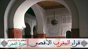 قراءة خاشعة من سورة الفجر للمقرئ د. عبد السلام السباعي بالصيغة المغربية