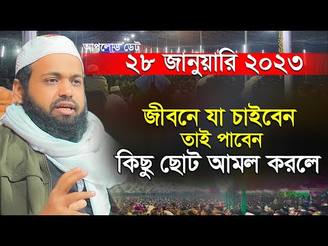 Mufti Arif Bin Habib New Waz 2023 মুফতি আরিফ বিন হাবিব এর ওয়াজ ২০২৩ Bangla waz 2023 Full New Waz