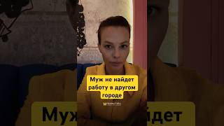 Что говорит муж? #отношения #маринавелес #психология #саморазвитие #карьера #работа