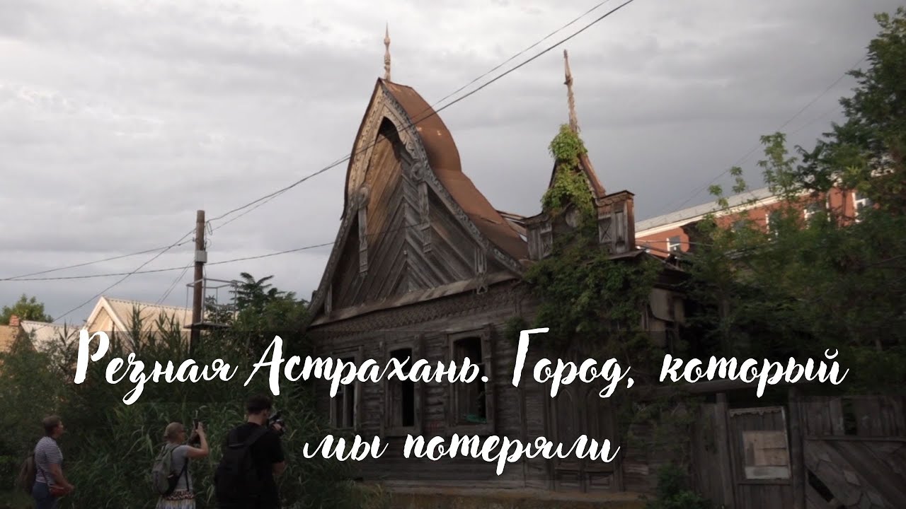Журналист "PROАстрахань" заняла первое место на Каспийском Медиафоруме "Резная Астрахань" - необычный экскурсионный маршрут