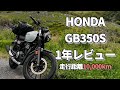 GB350Sに1年間 1万km旅ツーリングしてみた感想