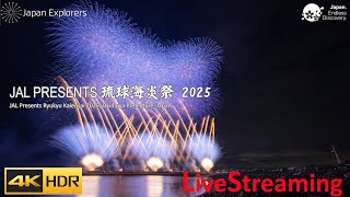 琉球海炎祭2025 沖縄 花火大会 ライブ配信 4KHDR Ryukyu Kaiensai Okinawa Fireworks