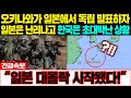 [해외반응] "일본 대몰락 시작됐다!" 오키나와가 일본에서 독립 발표하자 일본은 난리나고 한국은 초대박났다! #일본반응 #외국반응 #속보 #CNN #BBC