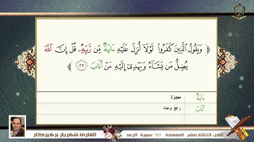 0013       سورة  الرعد     القارئ شهريار برهيز كار