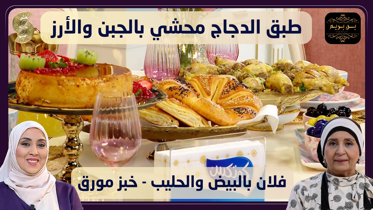 بن بريم فاميلي 03 - طبق الدجاج محشي بالجبن و الارز